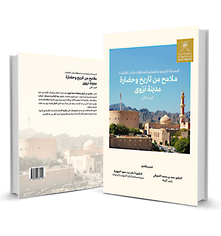 ملامح من تاريخ وحضارة مدينة نزوى (الجزء الثاني) ملامح من تاريخ وحضارة مدينة نزوى (الجزء الثاني)